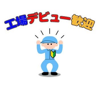 男性活躍中★工場デビューも歓迎★