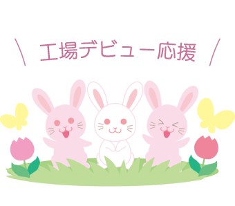 ★未経験から工場デビュー応援★あったかグッズプレゼント★