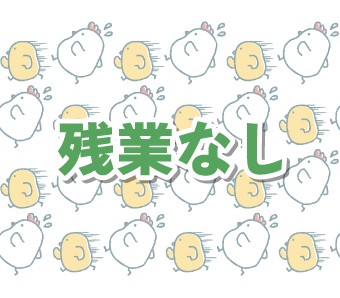 日勤×残業なしでプライベートも充実
