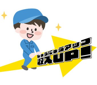 昇給制度あり★収入UPも目指せる♪