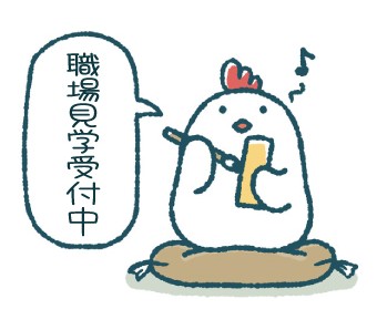 見てから決められる！職場見学実施中★
