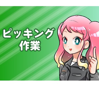 飲料や日用品のピッキング作業★