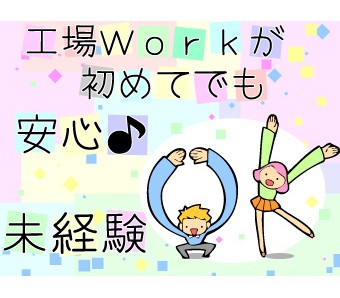 前のお仕事は「接客」「飲食業」「医療系」など他業種から始められる方が多いです♪お仕事内容は簡単ですし、作業場もキレイな工場なので初めて働くのにピッタリですよ♪