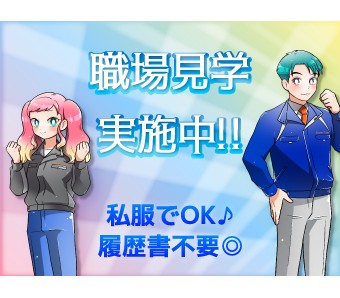 事前の職場見学あり★入社迄安心サポート♪