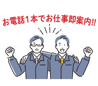 来社不要！電話で簡単お仕事案内
