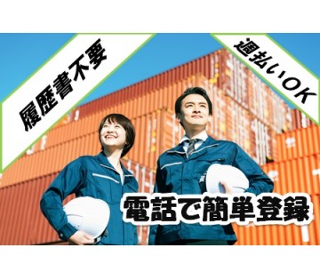 ＜週払い対応OK★電話で簡単登録受付中＞