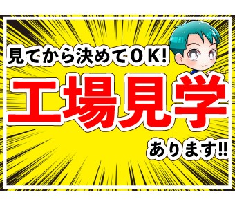 ★入社前に見てから決められる★職場見学実施中★