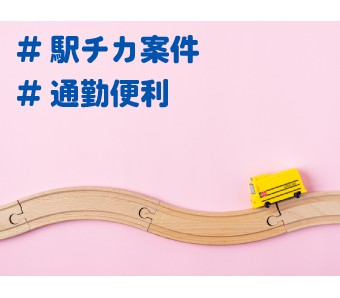 最寄駅から徒歩圏内★通勤楽々♪