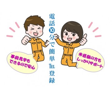 ★来社不要★電話で簡単お仕事案内★