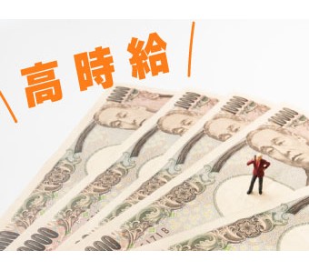 高時給＆軽作業で稼げる◎