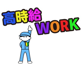★日勤専属★高時給1450円★