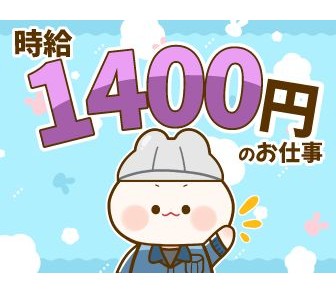 ★日勤専属★高時給1400円★残業ほぼなし♪