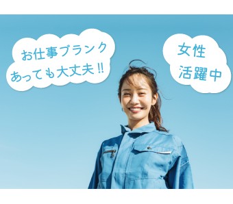 50代迄の女性活躍中★未経験から活躍できる★