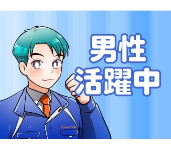 20～50代迄の男性活躍中の職場★