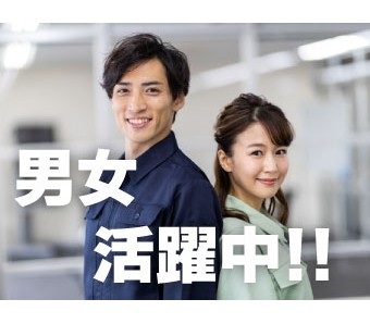 男女活躍中の職場★高時給で安定収入も★