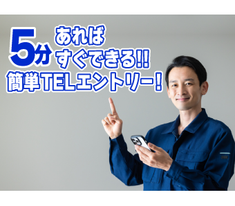 実際に通勤距離や職場環境を見てから入社を考えれます！「思ってるより近くで行きやすい♪」「普段使わない道だから、こんな近道があった！」等いろんな発見があります♪