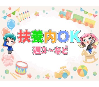 週３日★扶養内OK★短時間でしっかり稼げる♪
