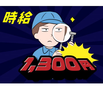 未経験OK★時給1300円～