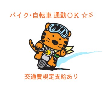 バイク・自転車通勤OK★