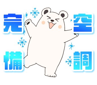 ★空調完備で年中快適にお仕事★