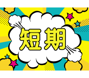 ＜★９末までの短期★時給1350円＞未経験歓迎★