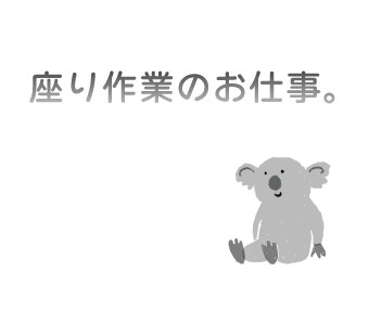 座り作業で身体への負担少なめ！
