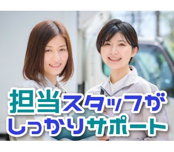 ★就業後も担当スタッフがしっかりサポート★