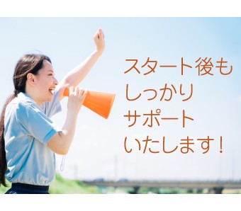 見学～入社まで同じスタッフがフォロー★入社後も安心★