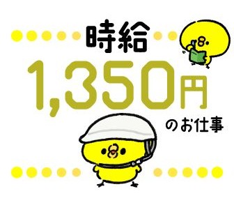 日勤専属★時給1350円★女性活躍中！！