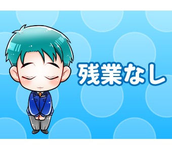 ★残業なしでプライベートも充実★