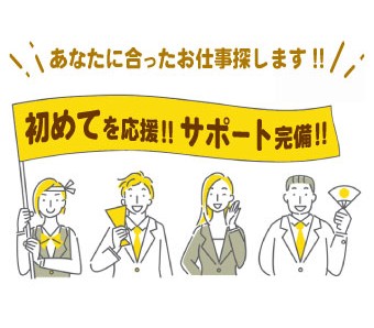 手厚いサポートあり！初めての派遣でも安心★
