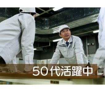 50代前半までの男性活躍中♪