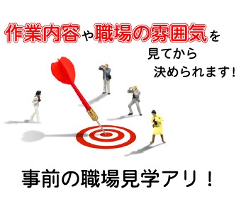 電話で簡単お仕事案内★職場見学も！