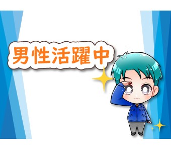男性活躍中★工場デビューも歓迎★