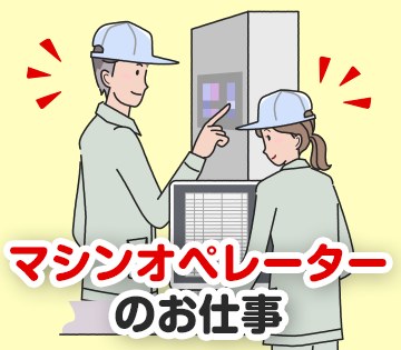 カンタンなマシンオペレーターのお仕事です！