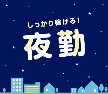 夜勤専属！しっかり稼ぎたい方に◎