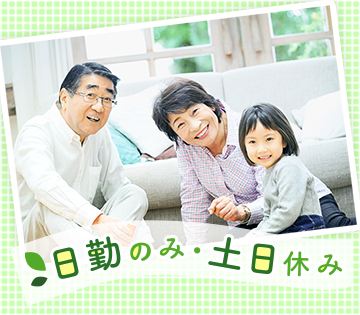 日勤✕土日祝休みで長く安定して働きやすい！