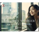 【女性も働きやすい！コツコツ自分のペース