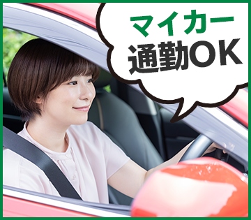 無料駐車場完備で通勤らくらく★