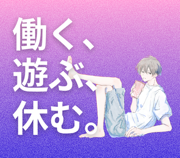 年間約120日はお休みでオフも充実♪