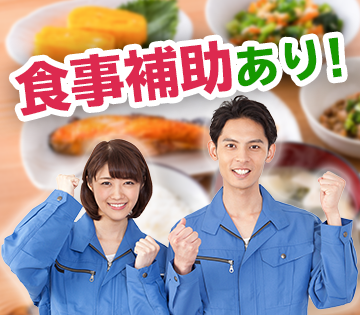 食事補助あり！しかも全額支給！