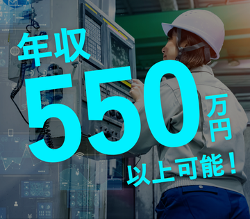1年目から年収550万円以上可能！！