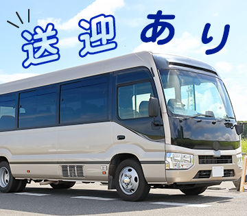 明石駅や西神中央駅から無料の送迎があります！