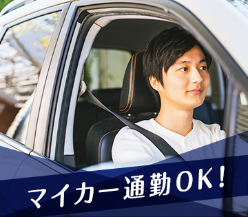 塩屋インターより車で3分。交通費支給あり◎