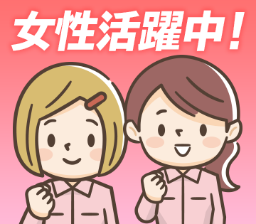 20代〜40代半ばの女性活躍中！