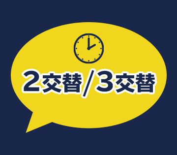 4勤2休のシフトとなります！