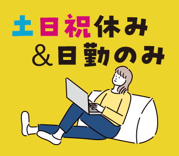 日勤×土日祝休みだから、お休みの計画も立てやすい！