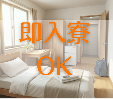 即入寮可能な寮も完備してます！