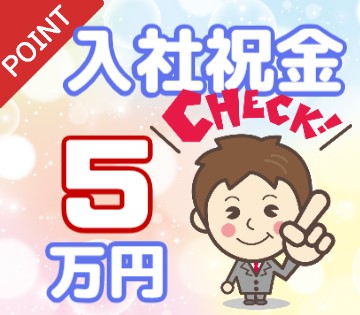 入社祝い金5万円を支給します(*ﾟДﾟ)ﾉ 