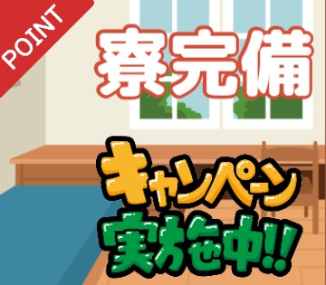 「寮完備」製造業デビュー応援します！